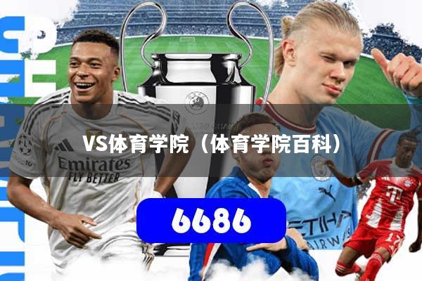 VS体育学院（体育学院百科）