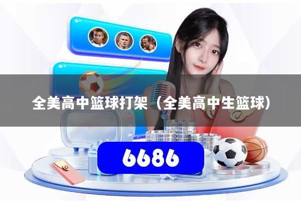 全美高中篮球打架（全美高中生篮球）