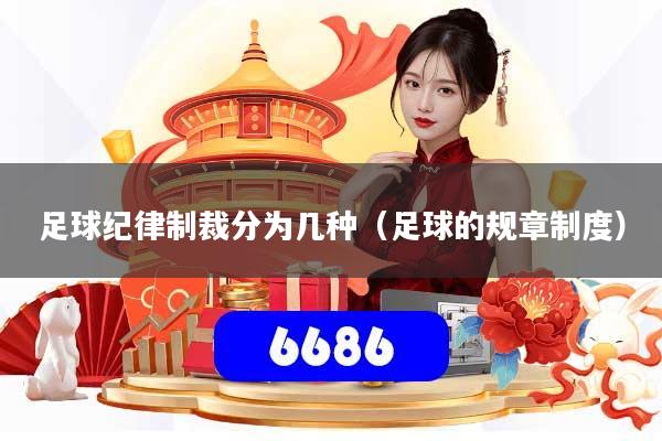 足球纪律制裁分为几种（足球的规章制度）