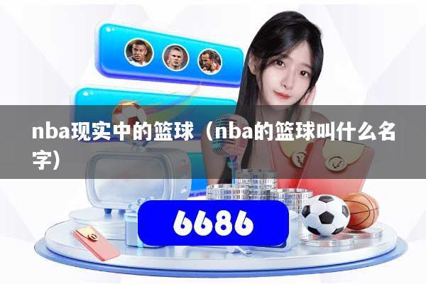 nba现实中的篮球（nba的篮球叫什么名字）
