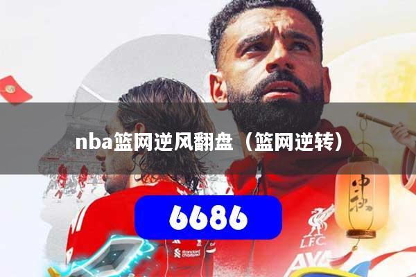 nba篮网逆风翻盘（篮网逆转）