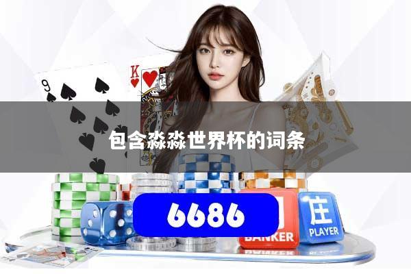 包含淼淼世界杯的词条