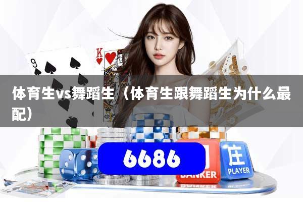 体育生vs舞蹈生（体育生跟舞蹈生为什么最配）