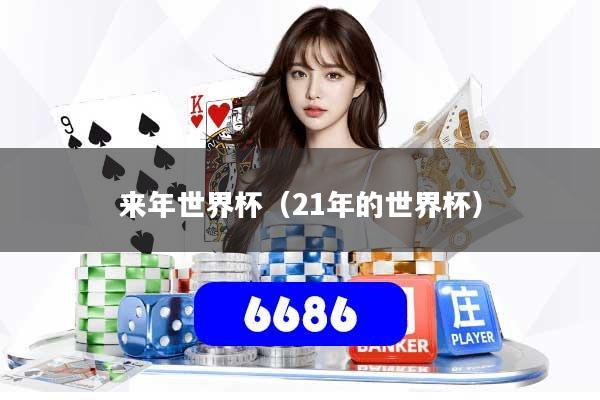 来年世界杯（21年的世界杯）