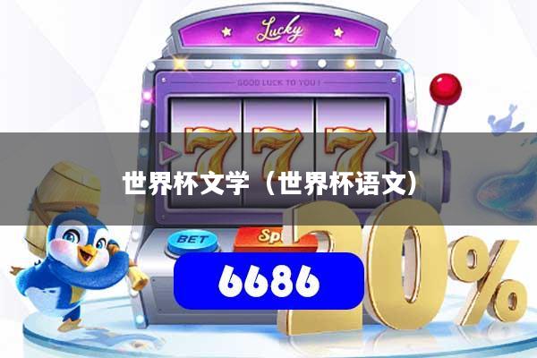 世界杯文学（世界杯语文）