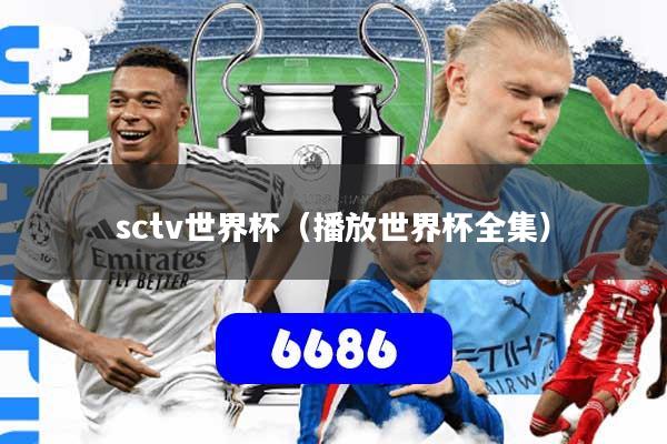 sctv世界杯（播放世界杯全集）